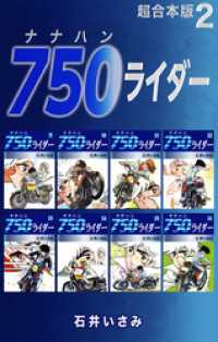 ゴマブックス×ナンバーナイン<br> 750ライダー【超合本版】2