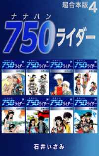 ゴマブックス×ナンバーナイン<br> 750ライダー【超合本版】4