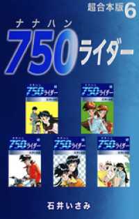 ゴマブックス×ナンバーナイン<br> 750ライダー【超合本版】6