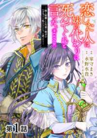 コロナ・コミックス<br> 【単話版】恋した人は、妹の代わりに死んでくれと言った。―妹と結婚した片思い相手がなぜ今さら私のもとに？と思ったら―@COMIC 第