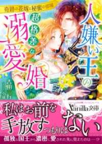 ヴァニラ文庫<br> 人嫌い王の超格差な溺愛婚～奇跡の花嫁と秘蜜の部屋～