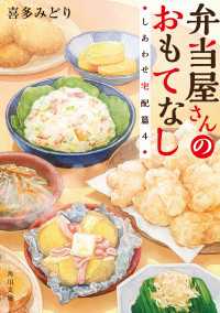 角川文庫<br> 弁当屋さんのおもてなし　しあわせ宅配篇４