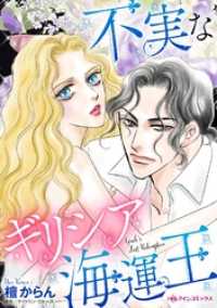不実なギリシア海運王【分冊】 10巻 ハーレクインコミックス