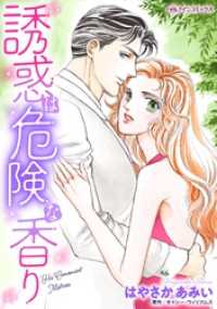 誘惑は危険な香り【分冊】 4巻 ハーレクインコミックス