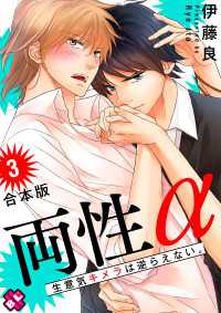両性α　合本版３～生意気キメラは逆らえない。～ 光文社 BL COMICS / Pureri