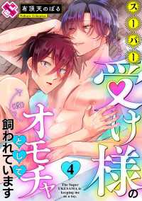 スーパー受け様のオモチャとして飼われています 4 光文社 BL COMICS / Pureri