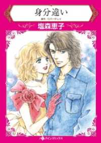 身分違い【分冊】 7巻 ハーレクインコミックス