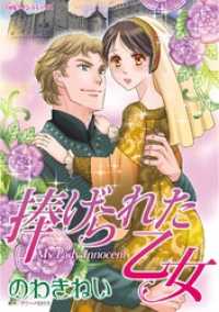 捧げられた乙女【分冊】 6巻 ハーレクインコミックス