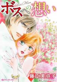ボスへの想い【分冊】 12巻 ハーレクインコミックス