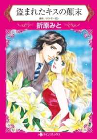 盗まれたキスの顛末【分冊】 2巻 ハーレクインコミックス