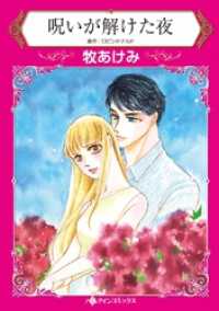 ハーレクインコミックス<br> 呪いが解けた夜【分冊】 2巻