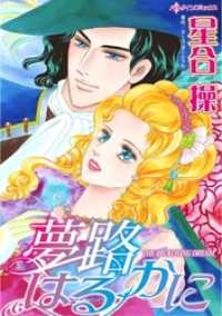 ハーレクインコミックス<br> 夢路はるかに【分冊】 1巻