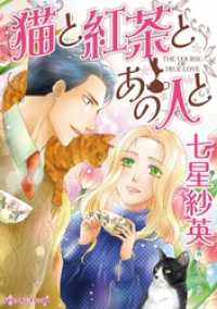 ハーレクインコミックス<br> 猫と紅茶とあの人と【分冊】 1巻