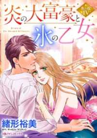炎の大富豪と氷の乙女〈氷の掟Ⅳ〉【分冊】 10巻 ハーレクインコミックス