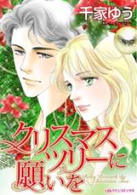 クリスマスツリーに願いを【分冊】 2巻 ハーレクインコミックス