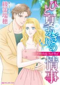 ひと夏かぎりの情事【分冊】 2巻 ハーレクインコミックス