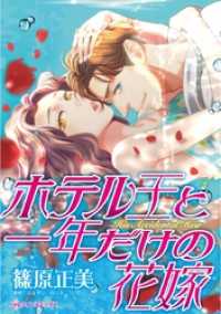 ハーレクインコミックス<br> ホテル王と一年だけの花嫁【分冊】 9巻