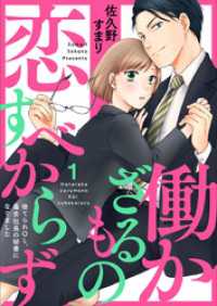 働かざるもの恋すべからず～捨てられＯＬ、毒舌社長の秘書になりました～1 comic donna