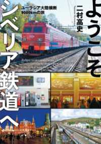 ようこそシベリア鉄道へ ユーラシア大陸横断9000㎞の旅 天夢人