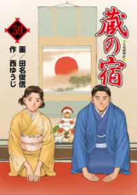 蔵の宿　５９巻 芳文社コミックス