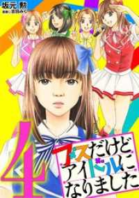 ブスだけどアイドルになりました（４） デジコレ　LADIES