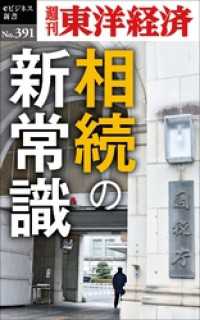 相続の新常識―週刊東洋経済ｅビジネス新書Ｎo.391