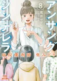 アンサングシンデレラ 病院薬剤師 葵みどり 8巻 【特典イラスト付き】 ゼノンコミックス