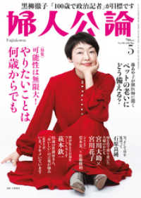 婦人公論<br> 婦人公論 2022年5月号　No.1583［可能性は無限大！　やりたいことは何歳からでも］