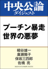中央公論ダイジェスト<br> プーチン暴走 世界の悪夢