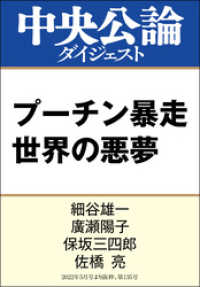 プーチン暴走 世界の悪夢 中央公論ダイジェスト