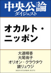 オカルト・ニッポン 中央公論ダイジェスト