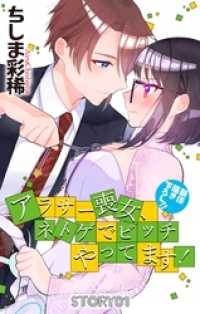 Love Jossie　アラサー喪女、ネトゲでビッチやってます！　story01 Love Jossie