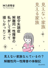 見えない家族・見える家族～統合失調症・解離同一性障害の私がして貰って嬉しかったこと～