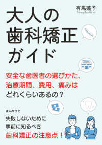 大人の歯科矯正ガイド　安全な歯医者の選びかた、治療期間、費用、痛みはどれくらいあるの？