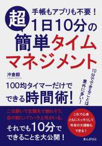 1日10分の超簡単タイムマネジメント　手帳もアプリも不要！100均タイマーだけでできる時間術!