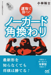 速攻で勝つ！　ノーガード角換わり マイナビ将棋BOOKS