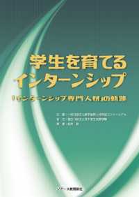 学生を育てるインターンシップ - ―「インターンシップ専門人材」の軌跡―