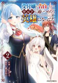 受付嬢に告白したくてギルドに通いつめたら英雄になってた2巻 グラストCOMICS