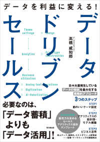 データドリブンセールス - データを利益に変える！
