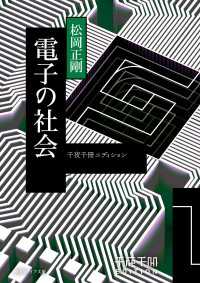 千夜千冊エディション　電子の社会 角川ソフィア文庫