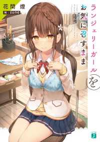MF文庫J<br> ランジェリーガールをお気に召すまま【電子特典付き】