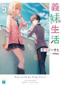 義妹生活5【電子特典付き】 / 三河ごーすと【著者】/Hiten