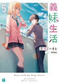 MF文庫J<br> 義妹生活５【電子特典付き】