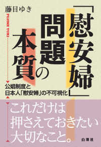 「慰安婦」問題の本質 - 公娼制度と日本人「慰安婦」の不可視化