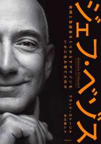 ジェフ・ベゾス　発明と急成長をくりかえすアマゾンをいかに生み育てたのか