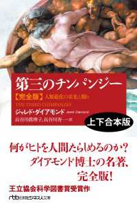 第三のチンパンジー　完全版（上下合本版） 人類進化の栄光と翳り 日経ビジネス人文庫