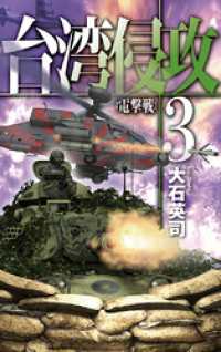 台湾侵攻３　電撃戦 C★NOVELS