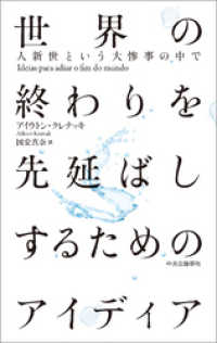 世界の終わりを先延ばしするためのアイディア　人新世という大惨事の中で