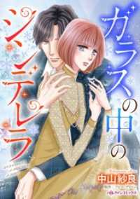 ハーレクインコミックス<br> ガラスの中のシンデレラ【分冊】 1巻