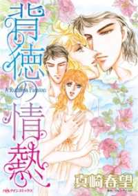 ハーレクインコミックス<br> 背徳の情熱【分冊】 4巻